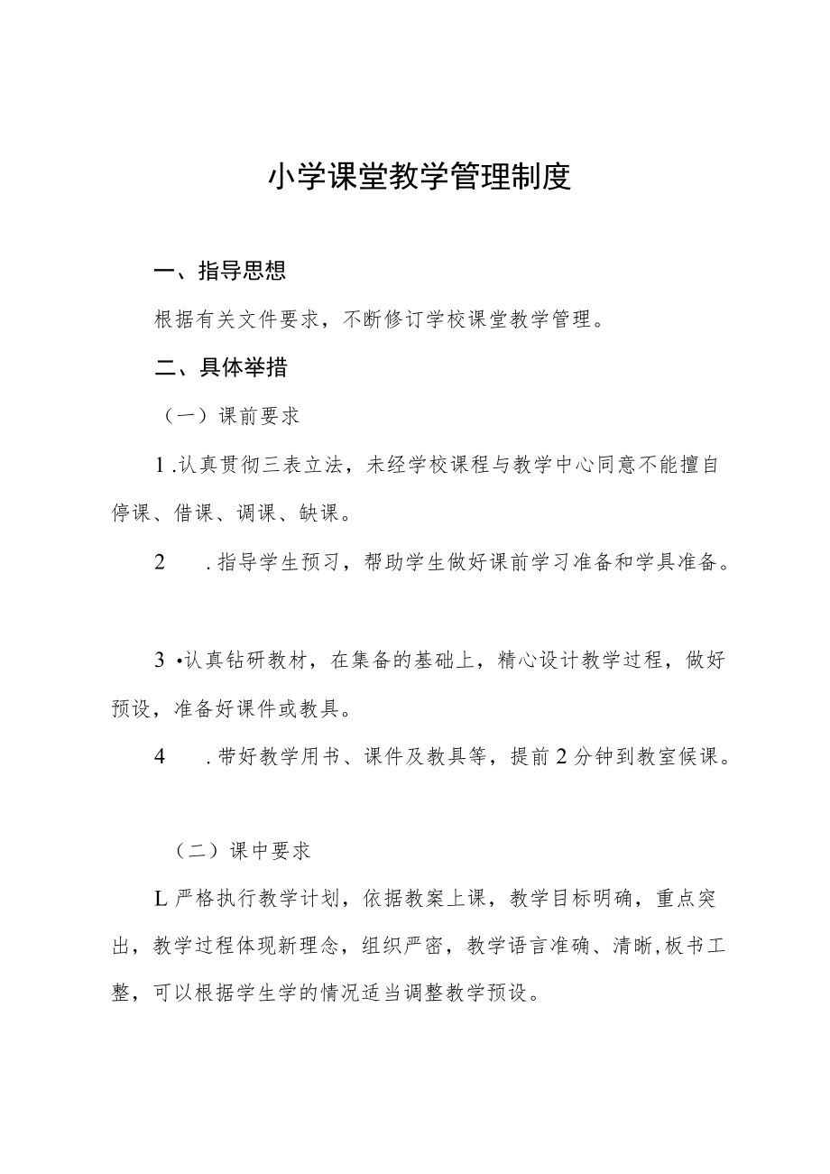 小学课堂教学管理制度.docx_第1页