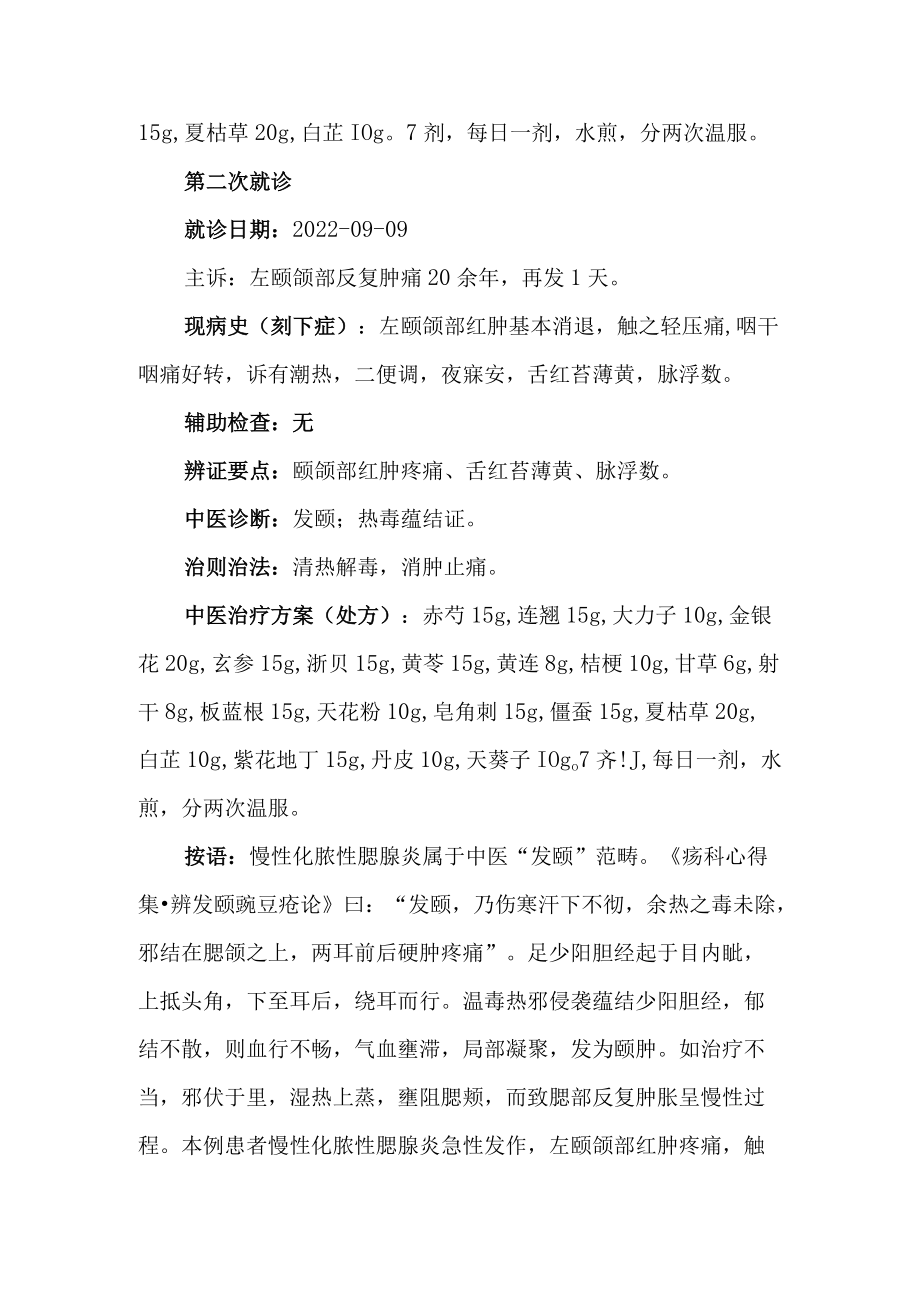 中医治疗腮腺炎医案分析专题报告.docx_第2页