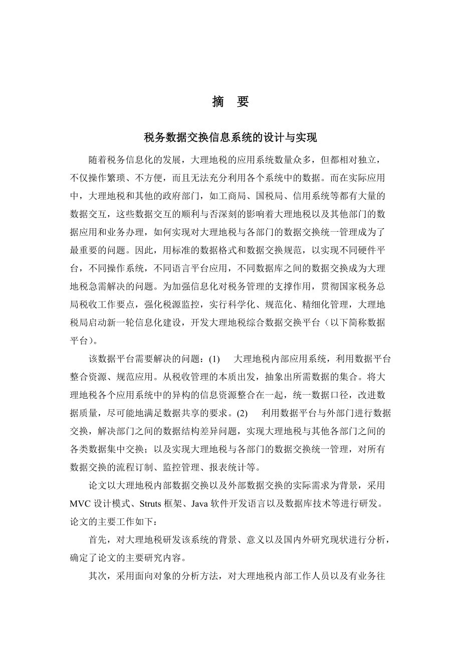 税务数据交换信息系统的设计与实现(DOC60页).doc_第1页