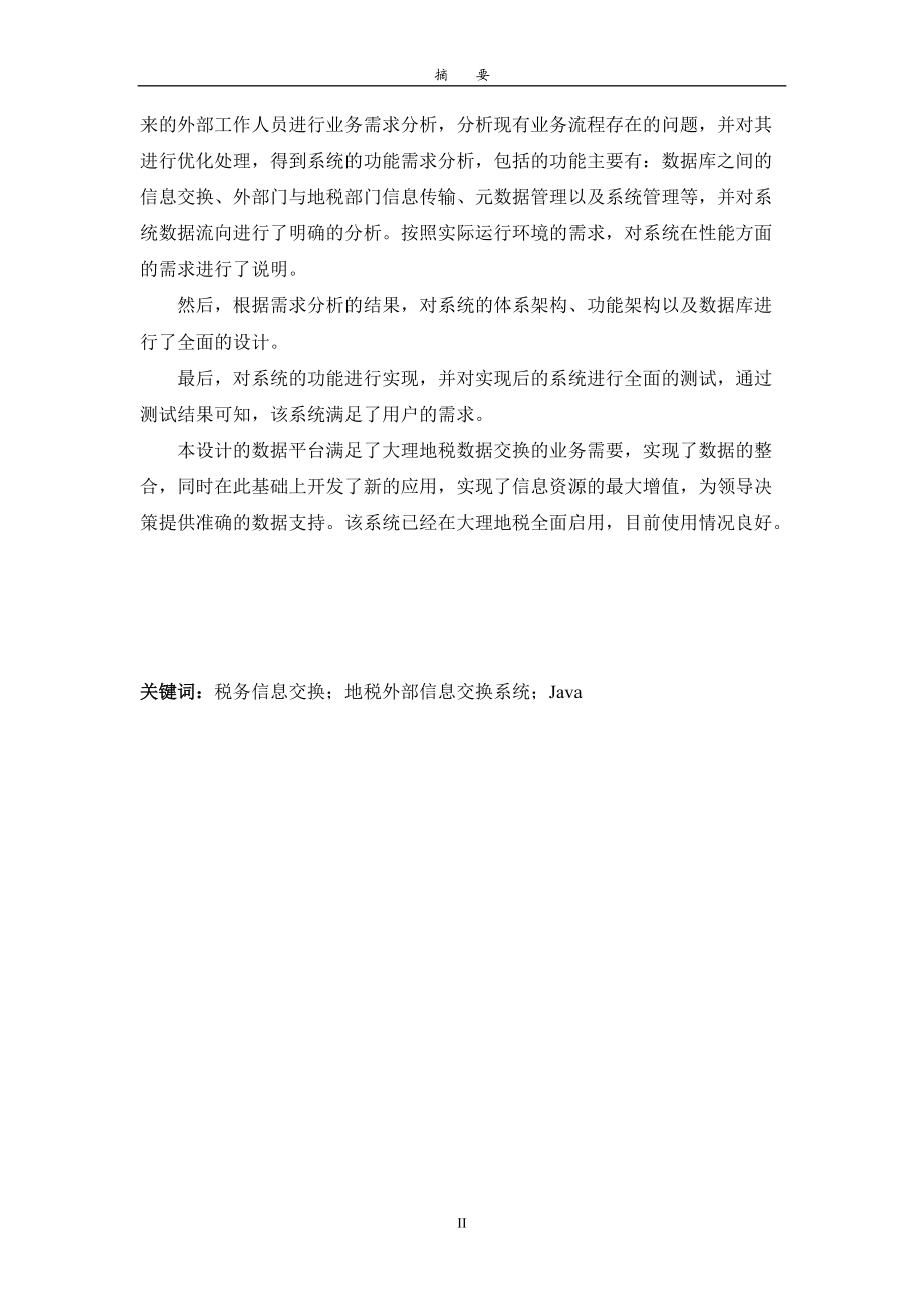 税务数据交换信息系统的设计与实现(DOC60页).doc_第2页