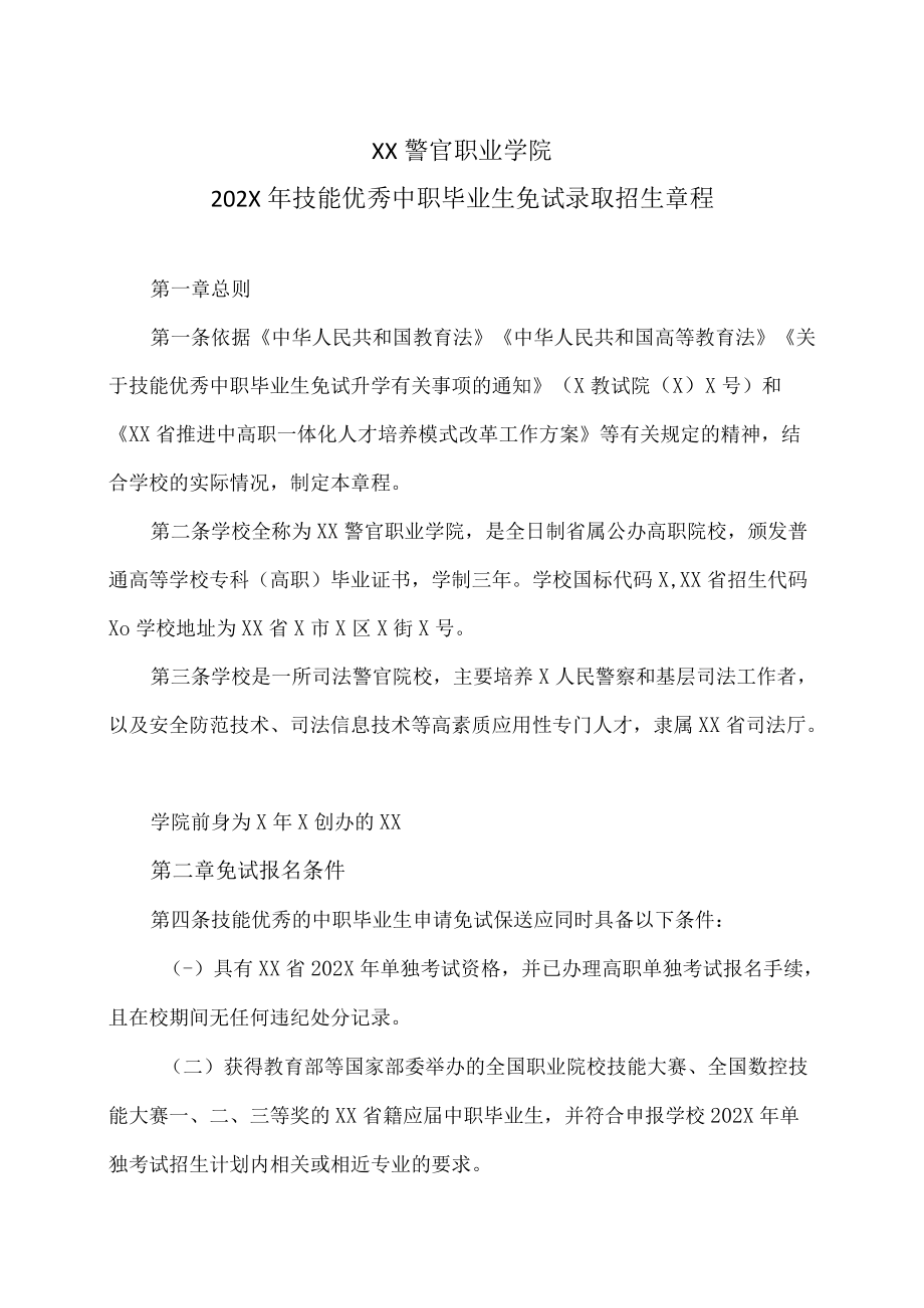 XX警官职业学院202X年技能优秀中职毕业生免试录取招生章程.docx_第1页