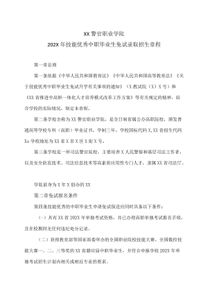 XX警官职业学院202X年技能优秀中职毕业生免试录取招生章程.docx