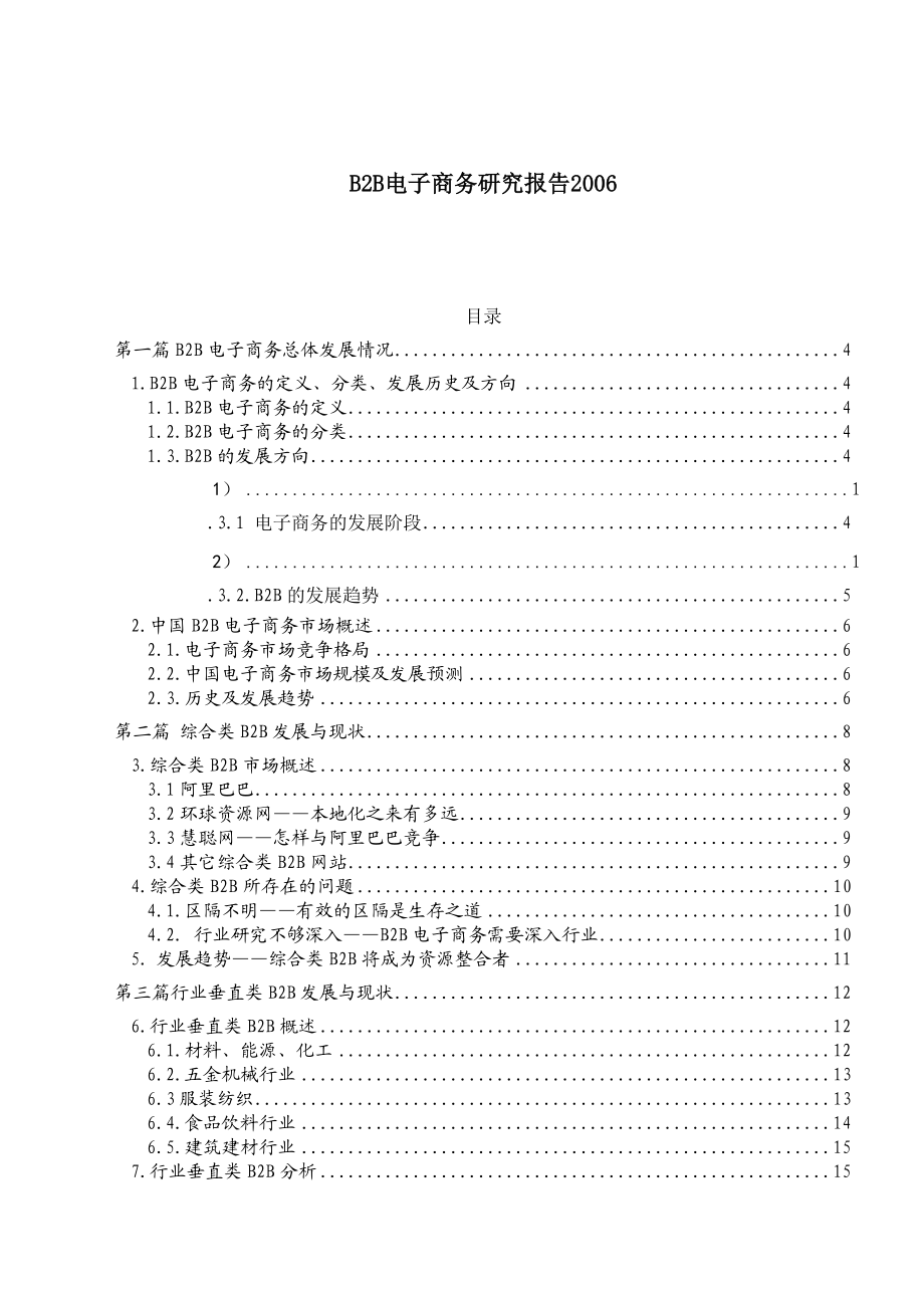 B2B电子商务研究报告(doc 27).docx_第1页