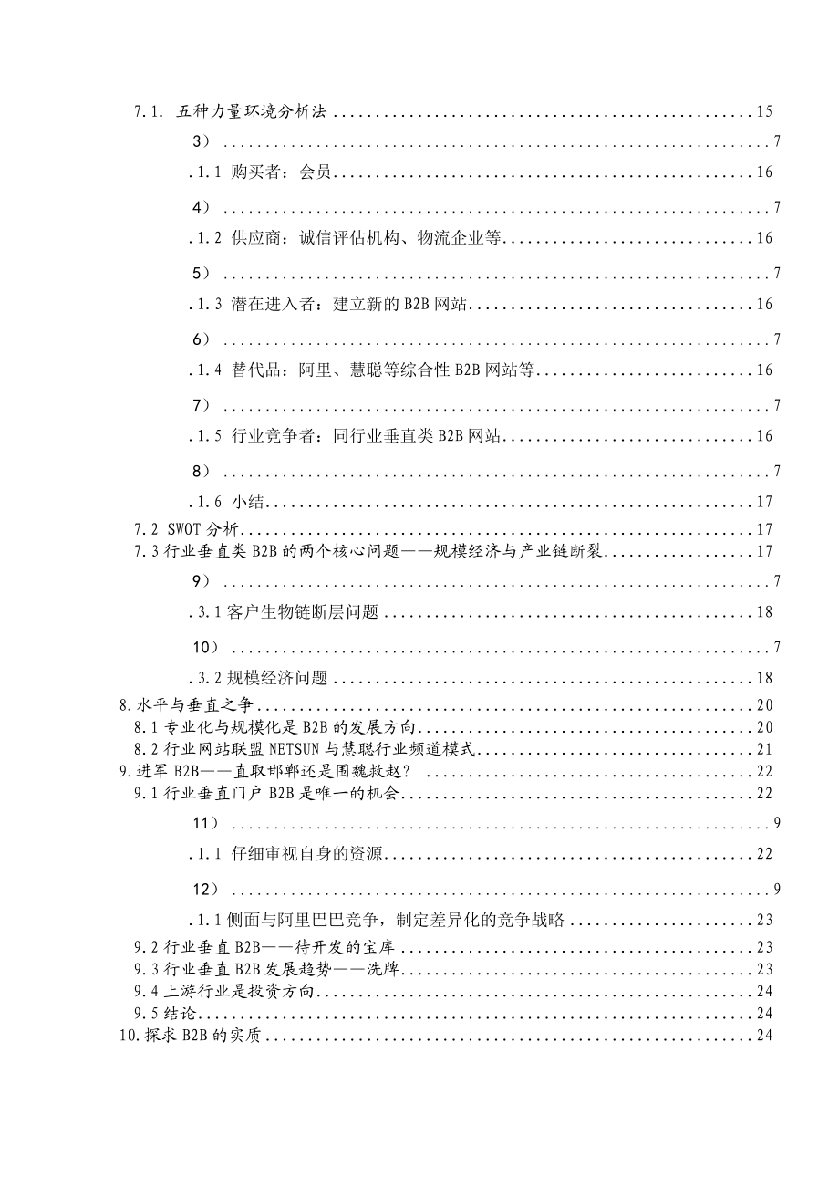 B2B电子商务研究报告(doc 27).docx_第2页