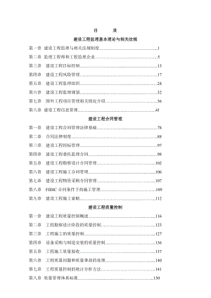 建设工程监理的基本理论与合同管理.docx