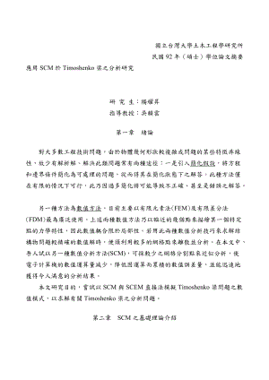 SCM於Timoshenko梁应用分析研究(doc 8).docx