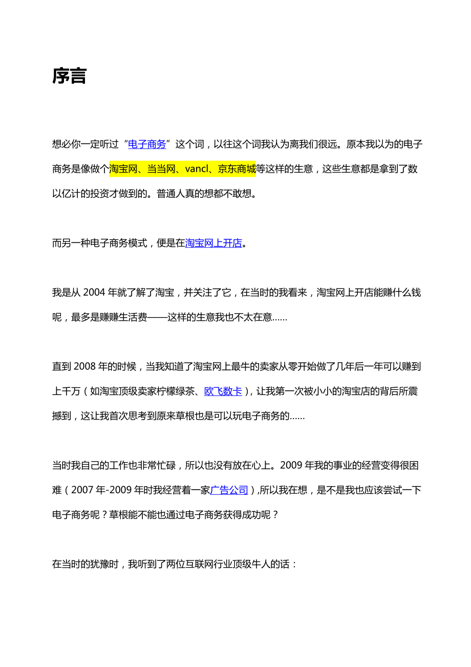 草根电子商务赚钱秘笈.docx_第2页