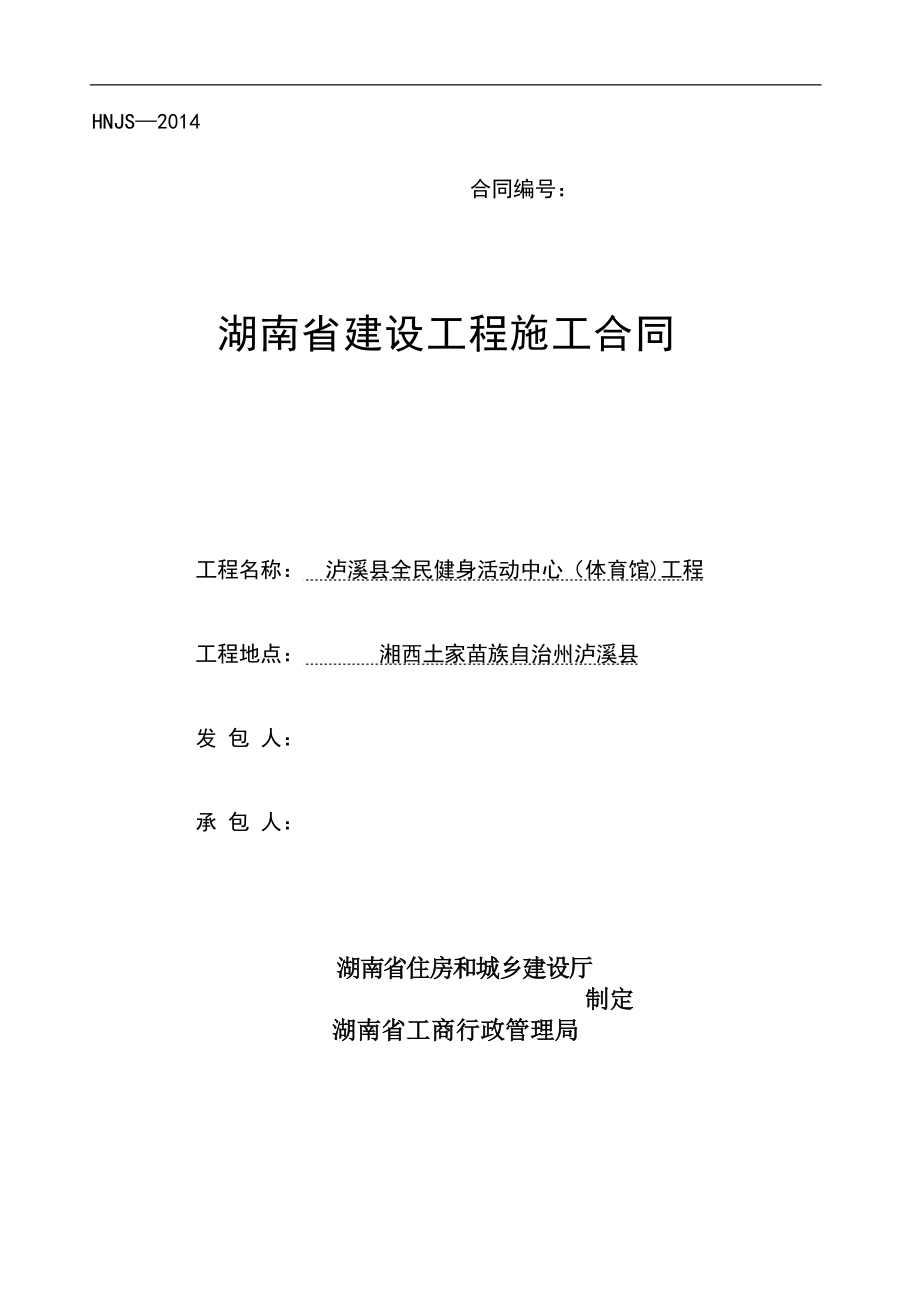 泸溪县全民健身活动中心合同.docx_第1页