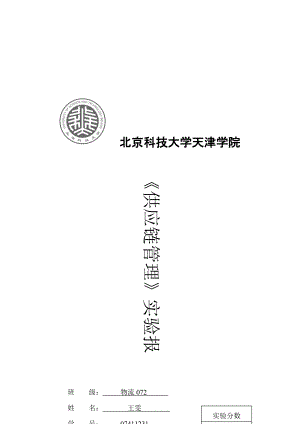 供应链管理实验报告之“啤酒游戏”.docx