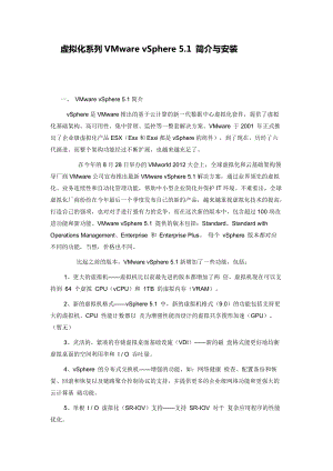虚拟化系列VMwarevSphere51简介与安装.docx