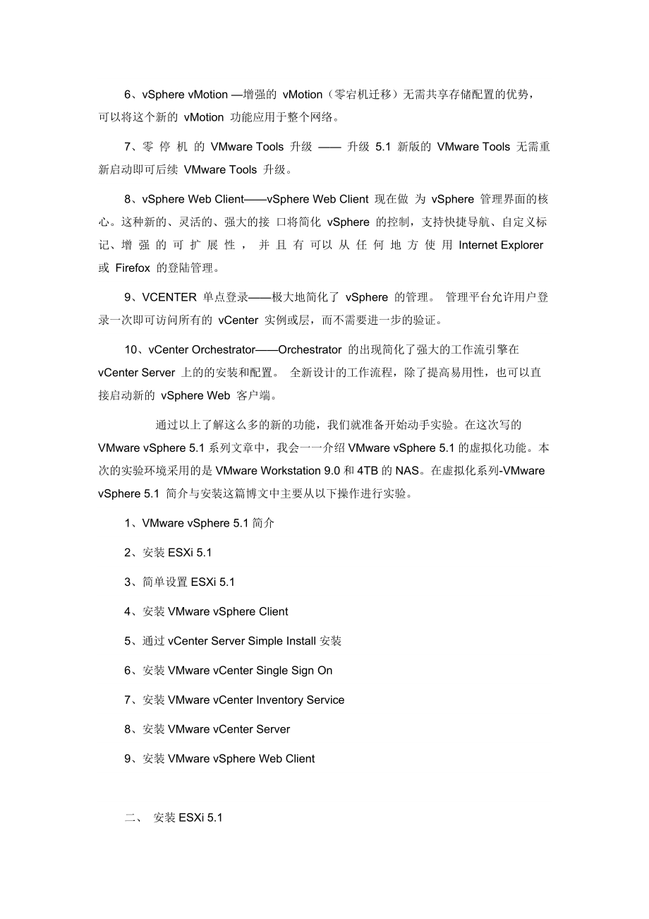 虚拟化系列VMwarevSphere51简介与安装.docx_第2页