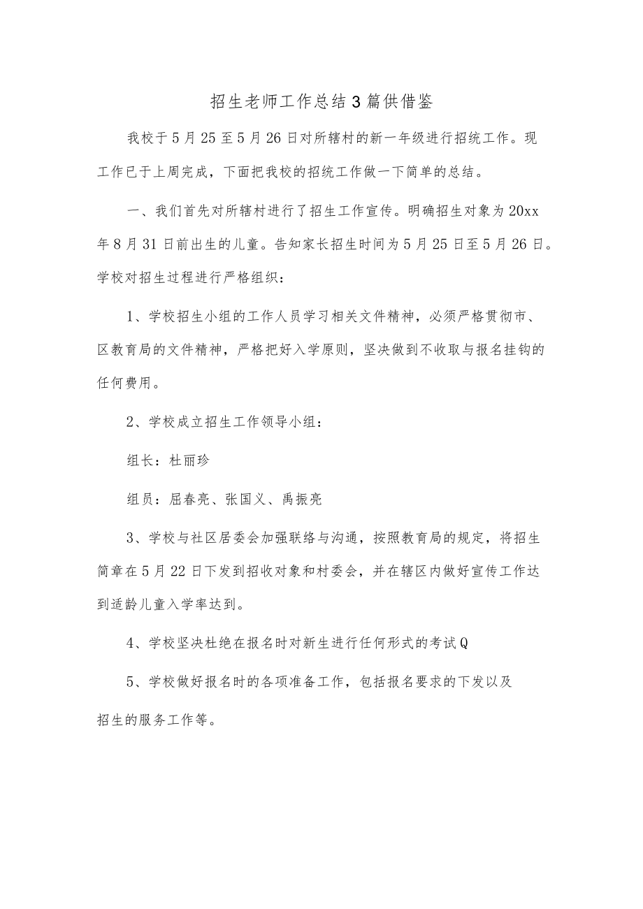 招生老师工作总结3篇供借鉴.docx_第1页