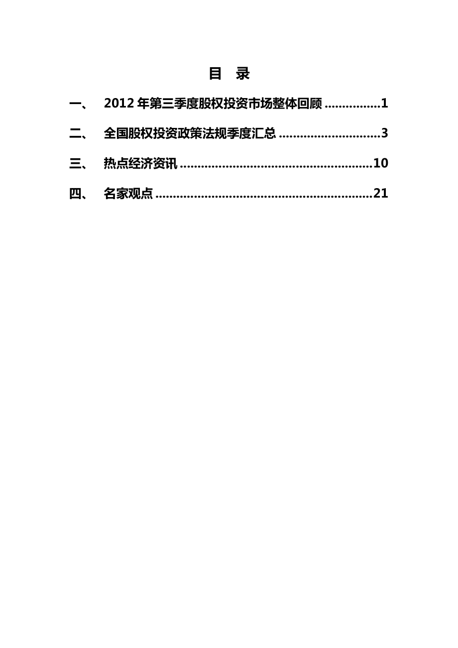 第三季度私募股权投资市场报告.docx_第2页