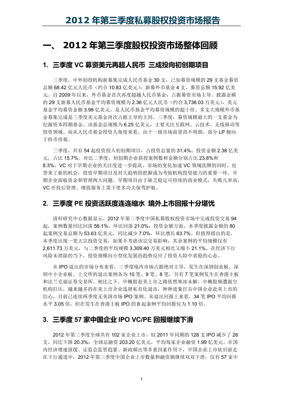 第三季度私募股权投资市场报告.docx_第3页