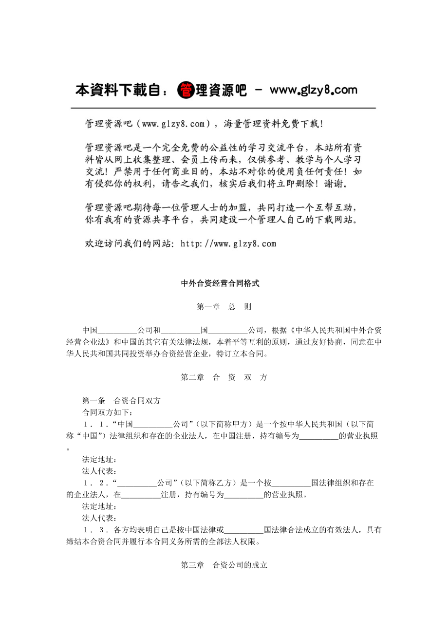 中外合资经营合同格式.docx_第1页