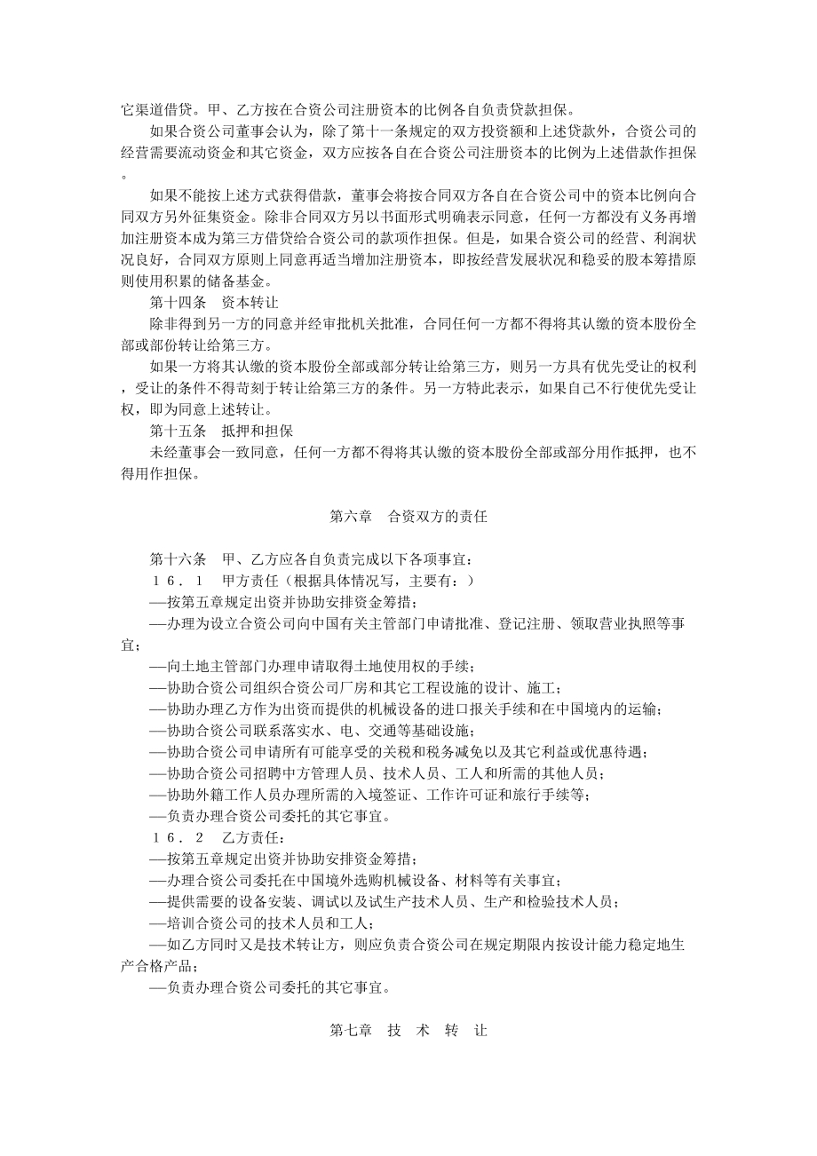 中外合资经营合同格式.docx_第3页