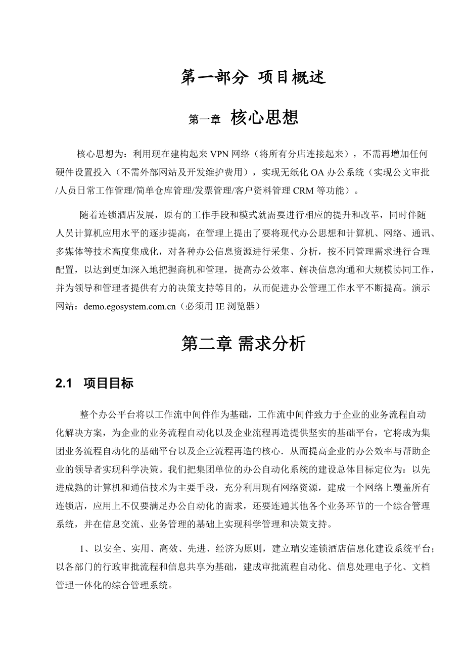 酒店信息化建设方案设计.docx_第1页