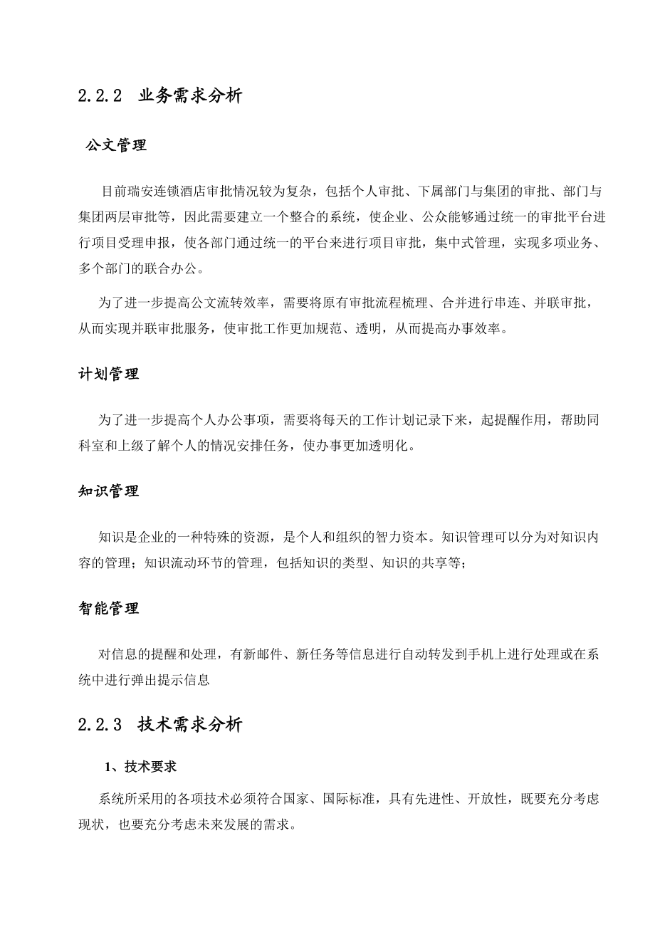 酒店信息化建设方案设计.docx_第3页