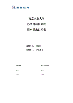 南京农业大学办公自动化系统[用户需求说明书].docx