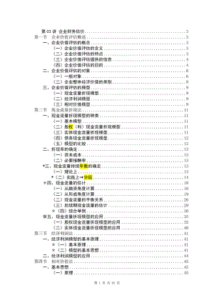 第03讲企业财务估价.docx