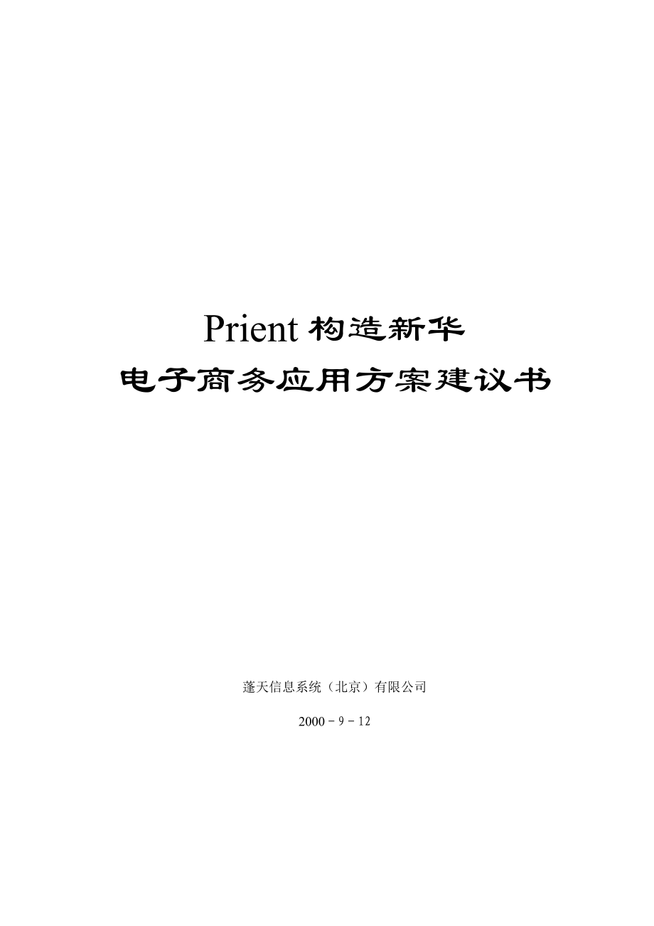 电子商务应用方案建议书.docx_第1页