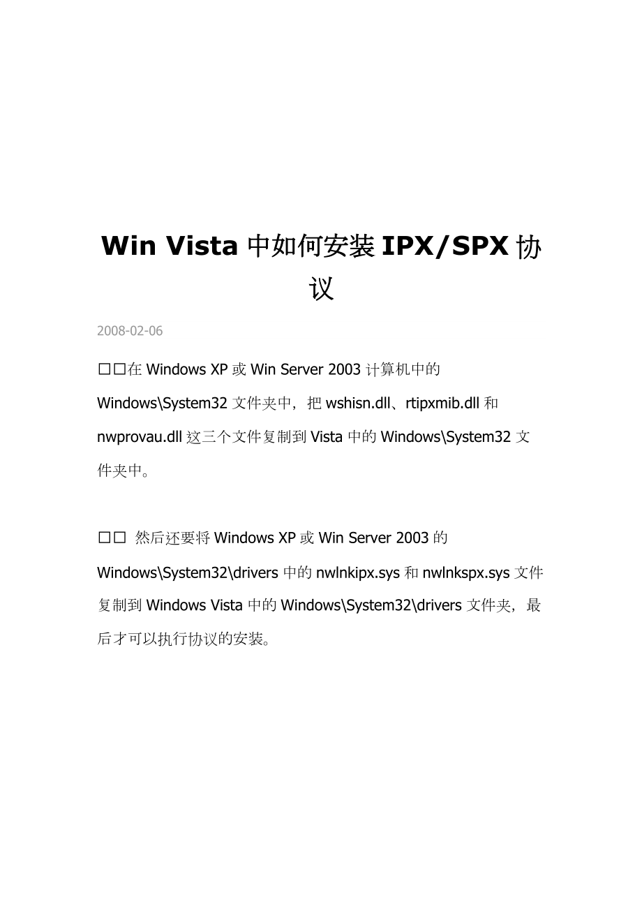 Vista如何安装IPX协议.docx_第1页