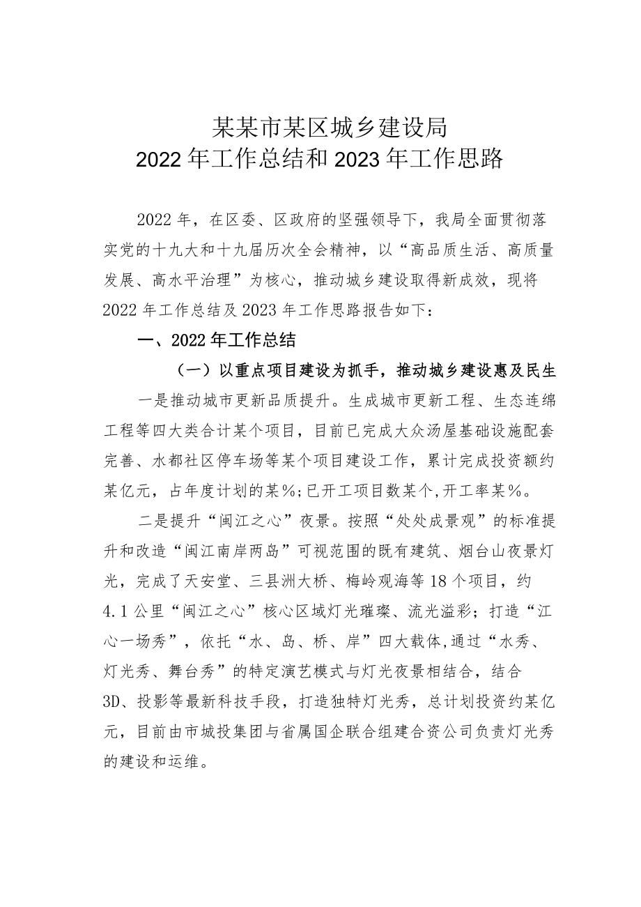 某某市某区城乡建设局2022年工作总结和2023年工作思路.docx_第1页