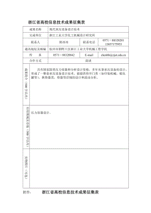 浙江省高校信息技术成果征集表.docx