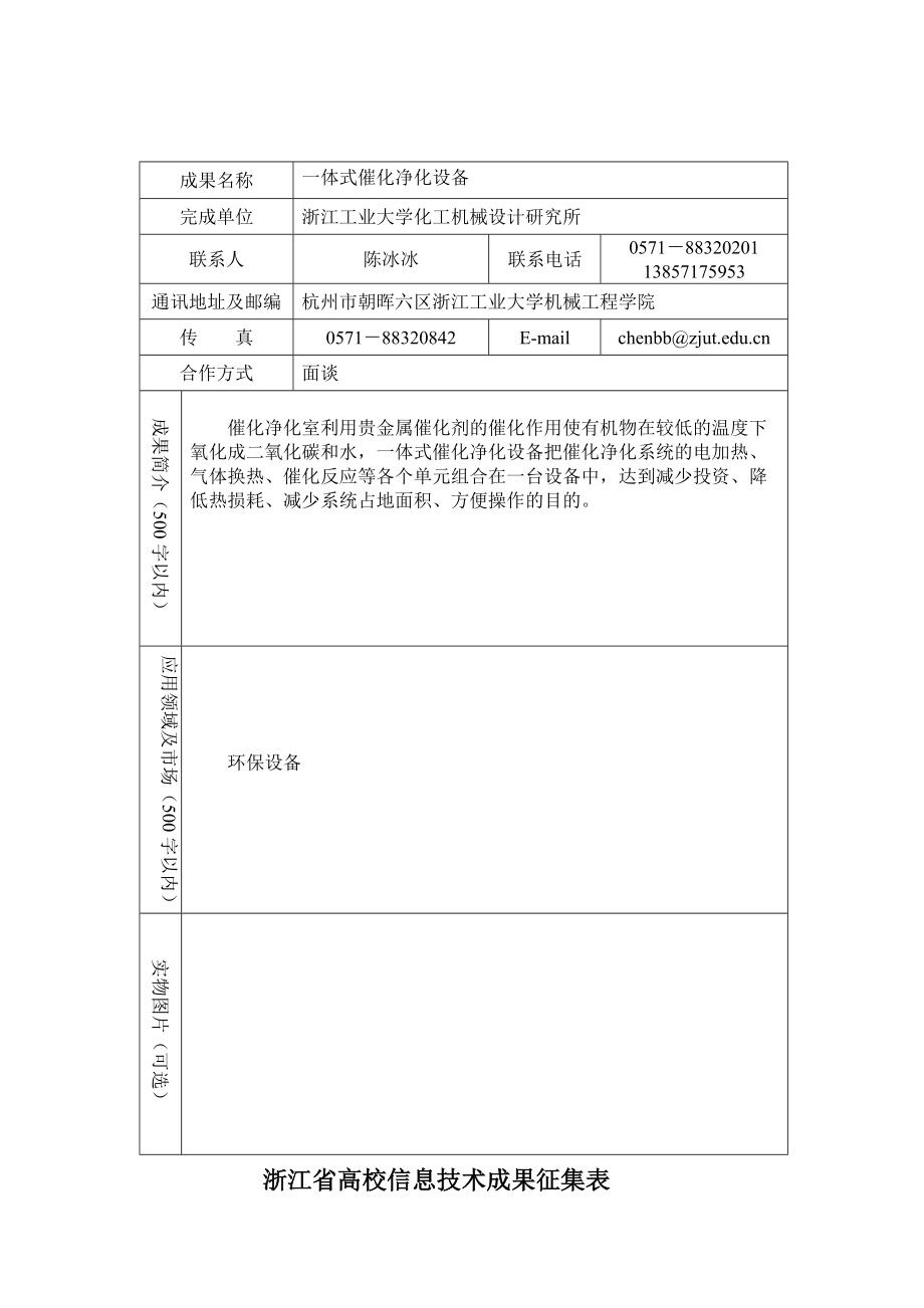 浙江省高校信息技术成果征集表.docx_第3页