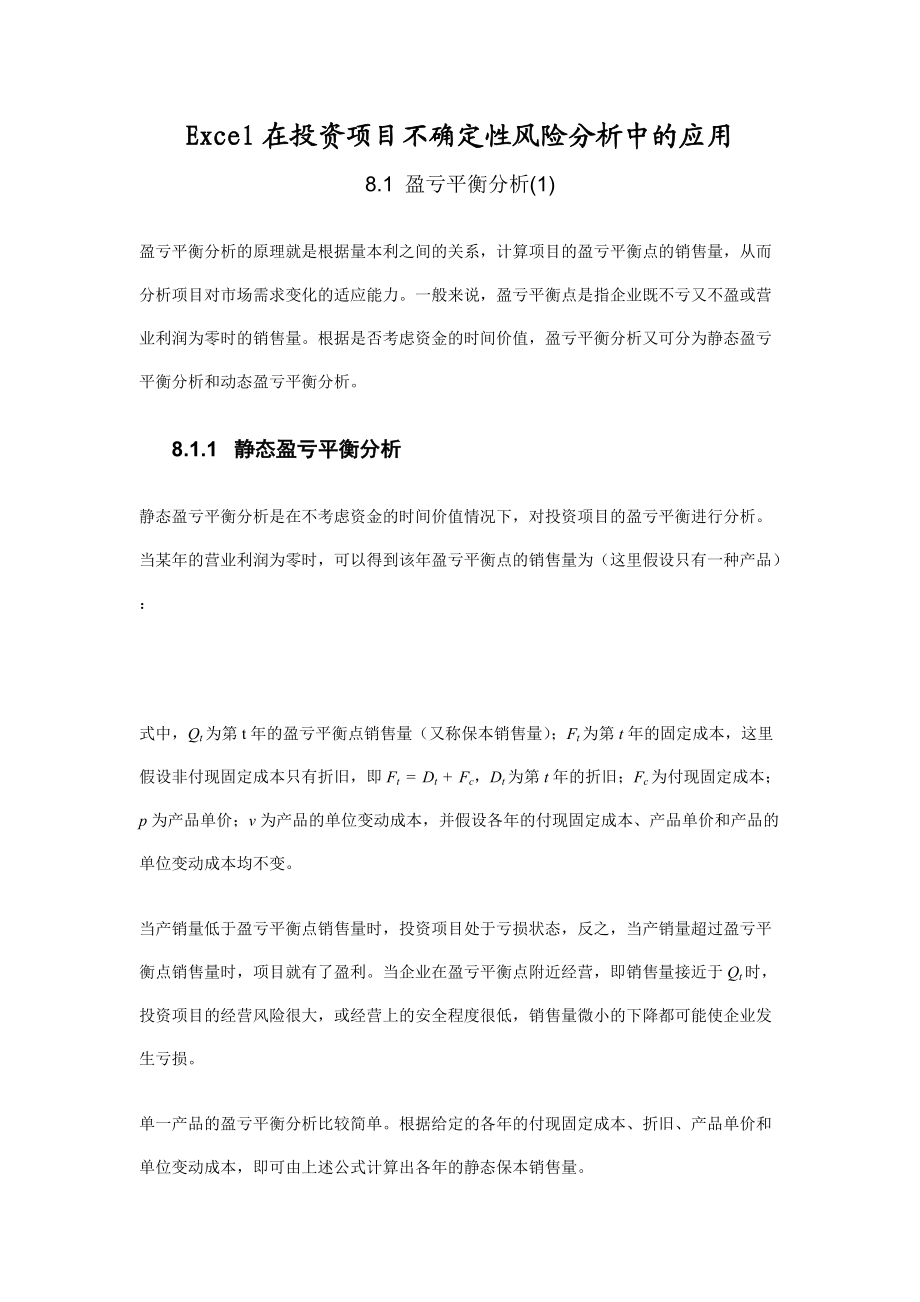 财务资料-excel在投资项目不确定性风险分析中的应用.docx_第1页