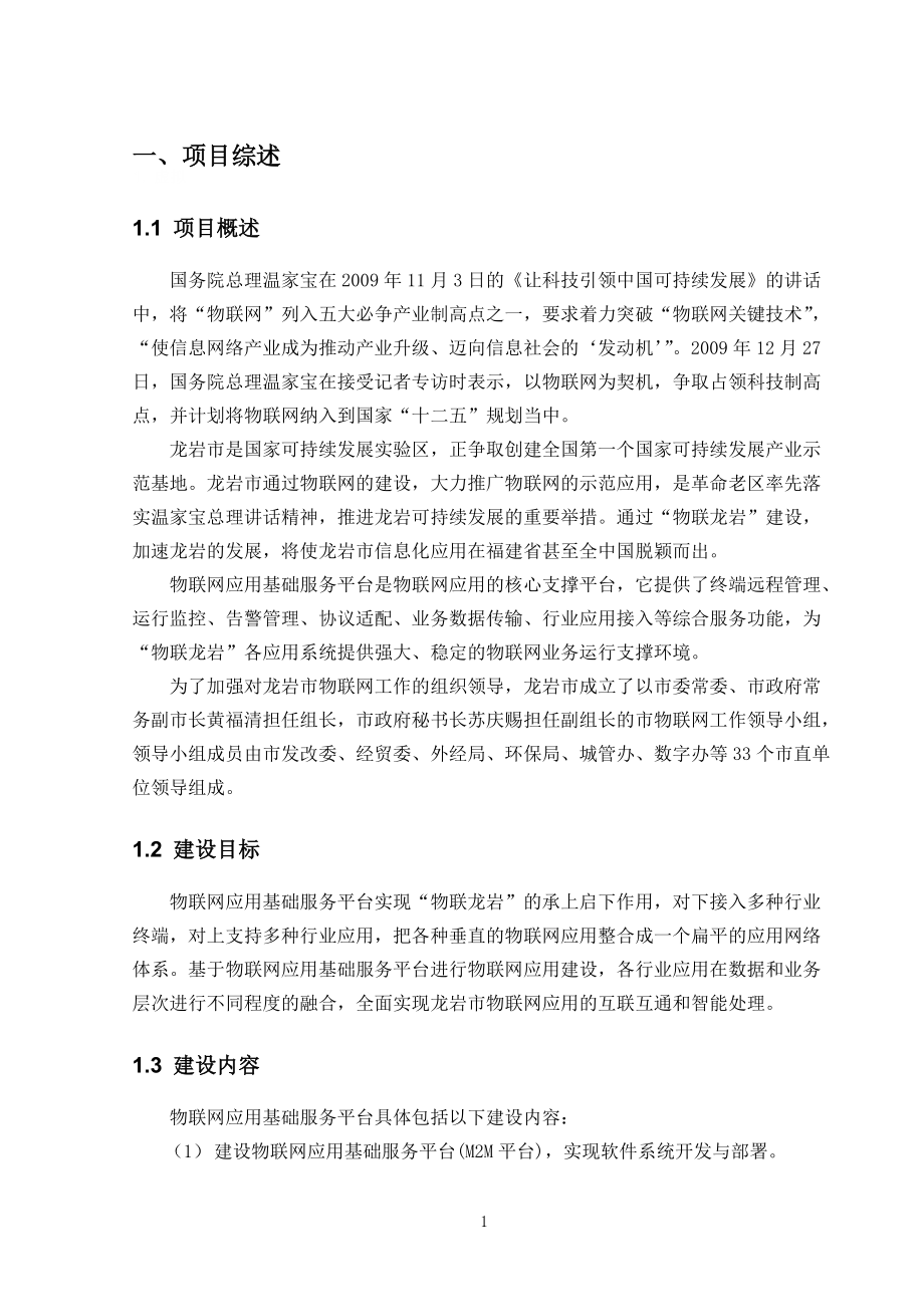 物联网应用平台建设方案.docx_第1页