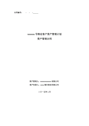 定向资管合同.docx