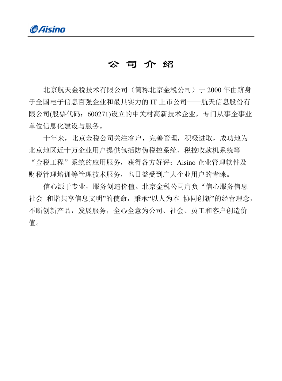 防伪税控远程抄报系统用户手册.docx_第3页