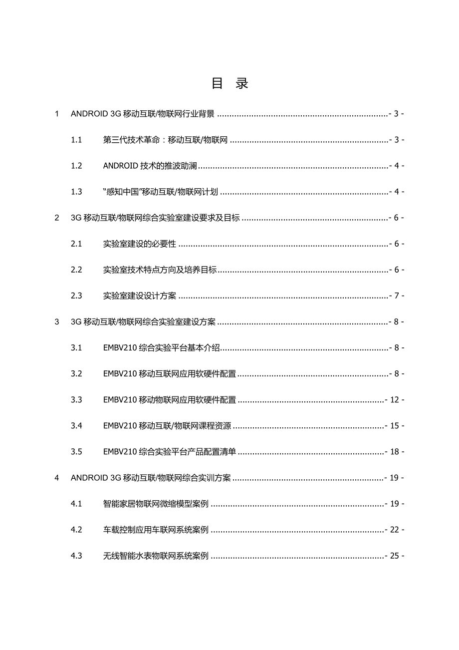 ANDROID3G移动互联-物联网综合实验室建设方案34.docx_第2页