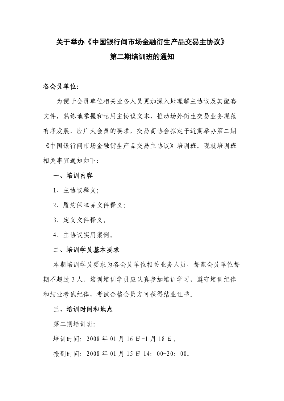 关于举办某银行间市场金融衍生产品交易主协议.docx_第1页