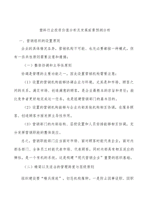 塑料行业投资价值分析及发展前景预测分析.docx