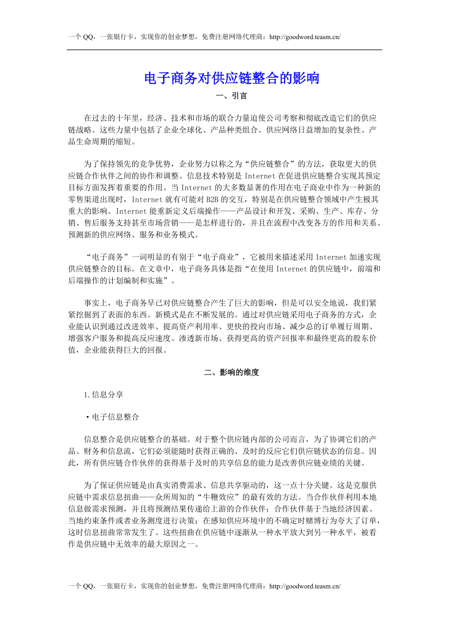 电子商务对供应链整合的影响.docx_第1页