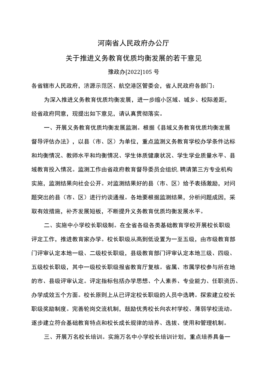 河南省关于推进义务教育优质均衡发展的若干意见（2022年）.docx_第1页