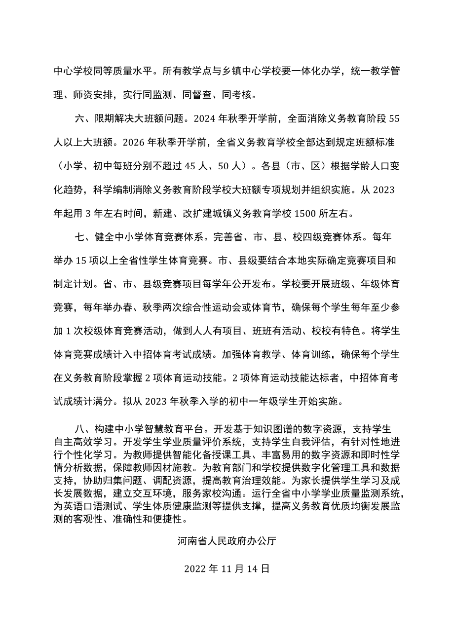 河南省关于推进义务教育优质均衡发展的若干意见（2022年）.docx_第3页