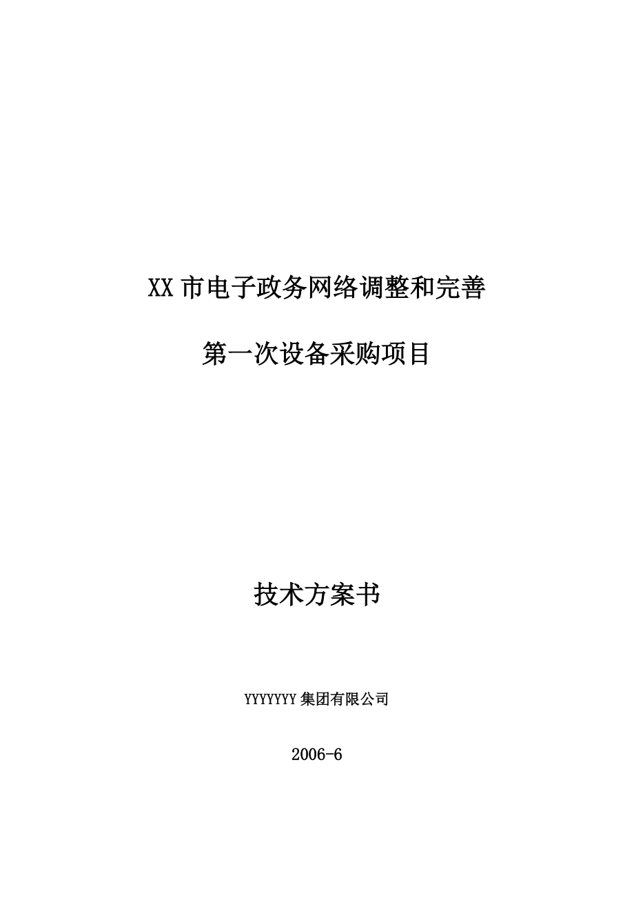 市电子政务网技术方案书.docx_第1页