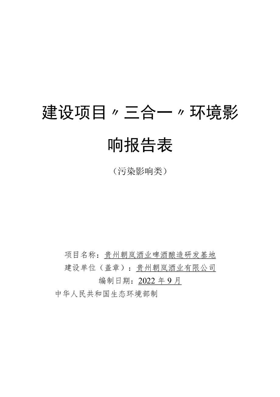 建设项目“三合一”环境影响报告表.docx_第1页