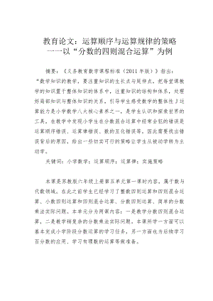 教育论文：运算顺序与运算规律的策略——以“分数的四则混合运算”为例.docx