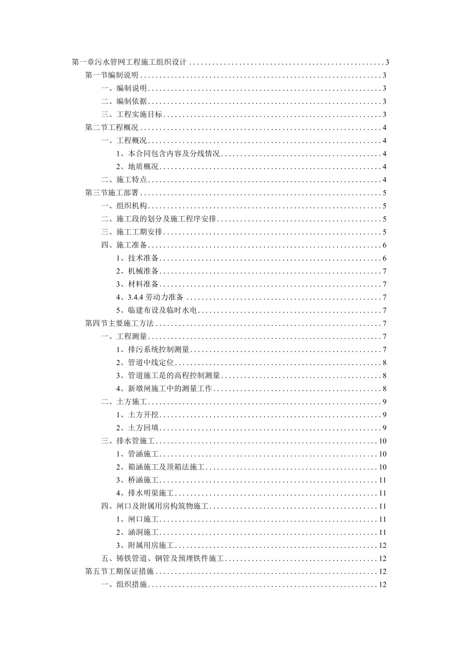 污水管网施工方案.docx_第1页