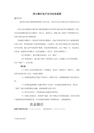 四大银行电子支付业务流程.docx