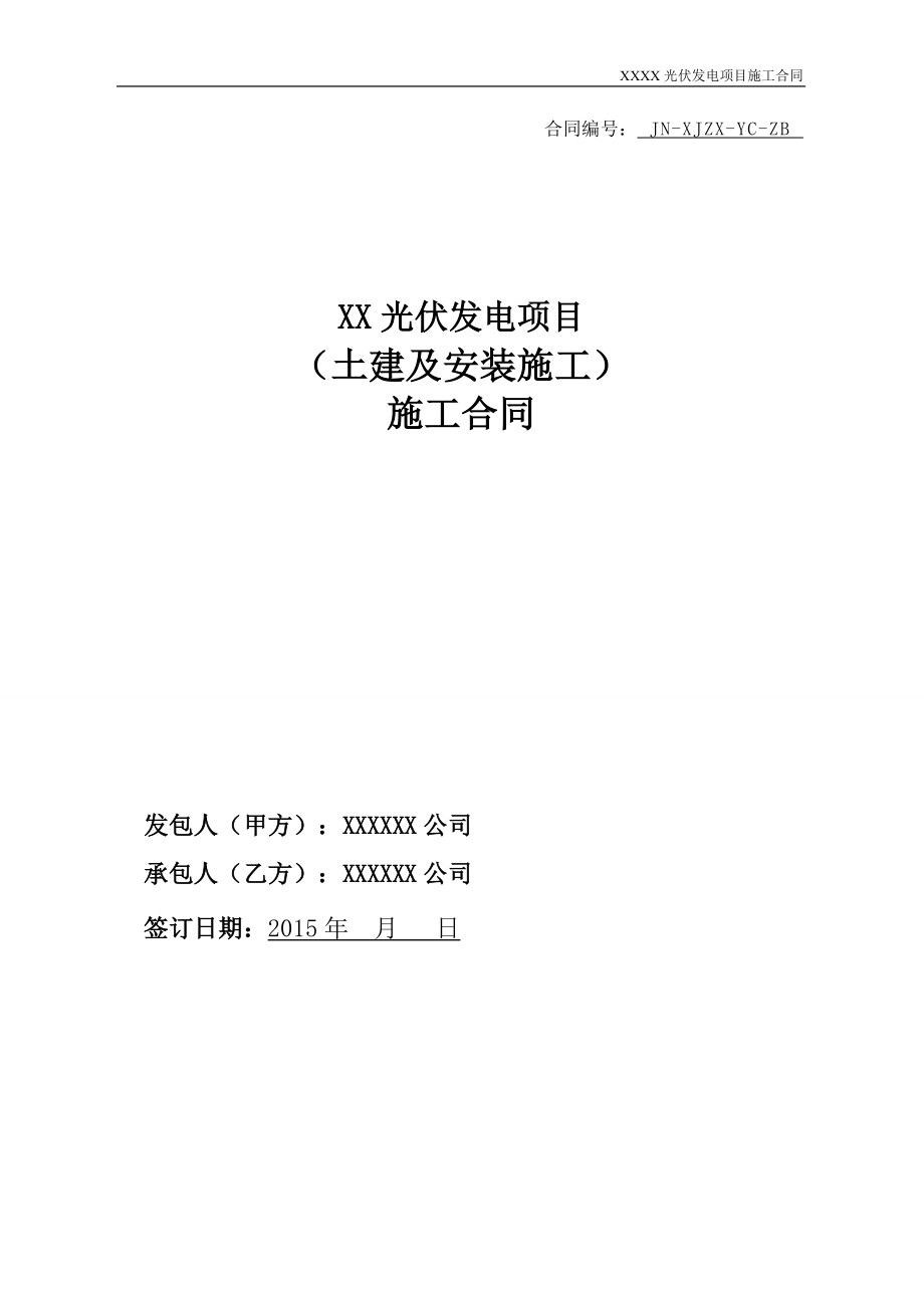 XX光伏电站施工合同(DOC97页).doc_第1页