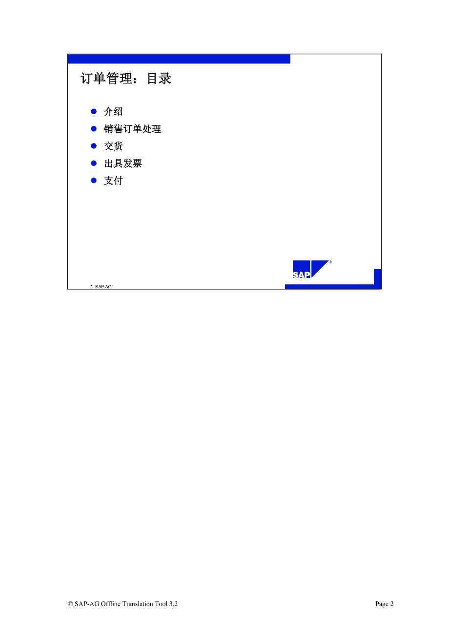 SAP订单管理课件.docx_第2页