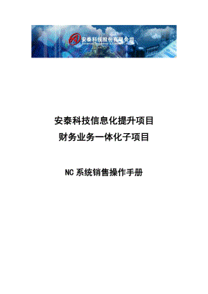 NC供应链业务培训手册.docx