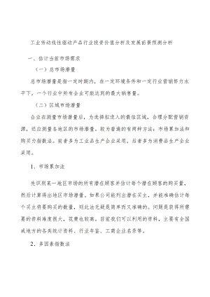 工业传动线性驱动产品行业投资价值分析及发展前景预测分析.docx