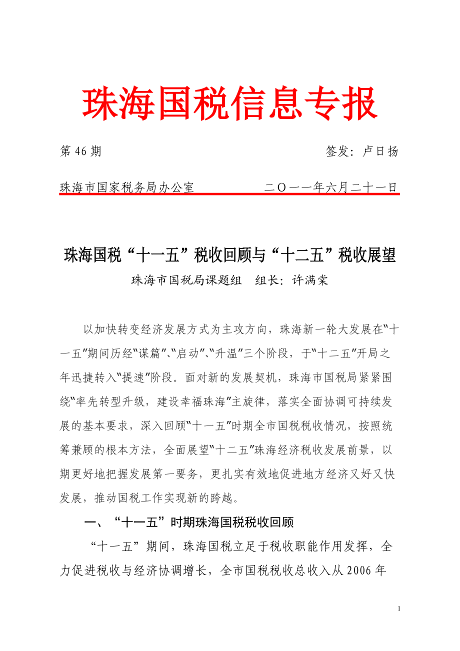 珠海国税“十一五”税收回顾与“十二五”税收展望.docx_第1页