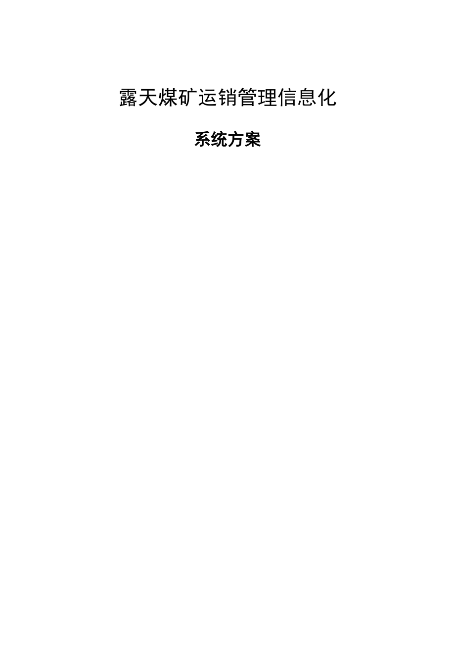 煤矿信息化解决方案1.docx_第1页